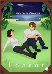 Скачать Подлог бесплатно