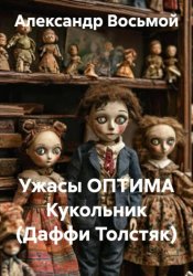Скачать Ужасы ОПТИМА. Кукольник (Даффи Толстяк) бесплатно