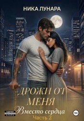 Скачать Дрожи от меня. Вместо сердца. бесплатно
