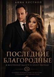 Скачать Последние Благородные бесплатно