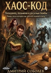 Скачать Хаос-код бесплатно