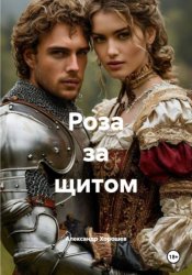 Скачать Роза за щитом бесплатно