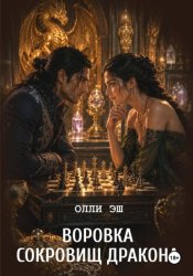 Скачать Воровка сокровищ дракона бесплатно