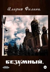 Скачать Безумный бесплатно