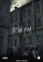 Скачать Пятый угол бесплатно