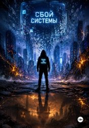 Скачать Сбой системы бесплатно