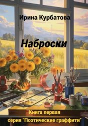 Скачать Наброски. Серия 