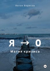 Скачать Я - 0. Магия кризиса бесплатно