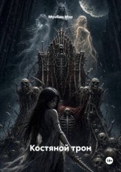 Скачать Костяной трон бесплатно