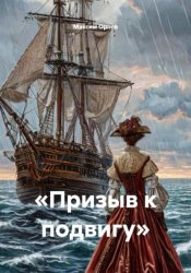 Скачать «Призыв к подвигу» бесплатно