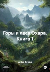 Скачать Горы и леса Охара. Книга 1 бесплатно