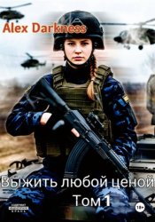 Скачать Выжить любой ценой. Том 1 бесплатно