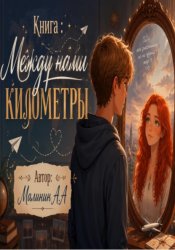 Скачать Между нами километры бесплатно