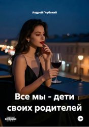 Скачать Все мы - дети своих родителей бесплатно