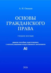 Скачать Основы гражданского права бесплатно
