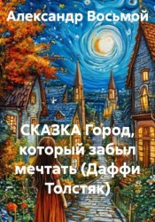 Скачать СКАЗКА. Город, который забыл мечтать (Даффи Толстяк) бесплатно
