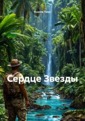 Скачать Сердце Звезды бесплатно
