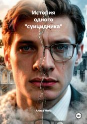 Скачать История одного