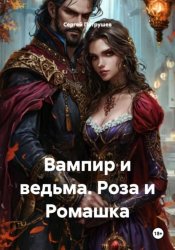 Скачать Вампир и ведьма. Роза и Ромашка бесплатно