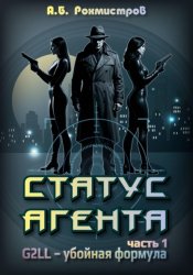 Скачать Статус агента. Часть 1. G2LL – Убойная формула бесплатно