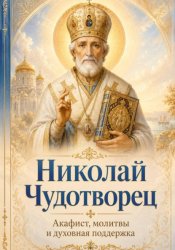 Скачать Николай Чудотворец. Помощь в трудные дни. Акафист бесплатно