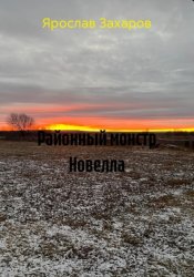 Скачать Районный монстр Новелла бесплатно