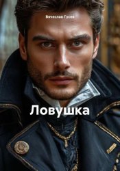 Скачать Ловушка бесплатно