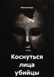 Скачать Коснуться лица убийцы бесплатно