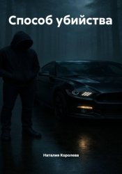 Скачать Способ убийства бесплатно