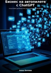 Скачать Бизнес на автопилоте с ChatGPT: пошаговое руководство для владельцев бизнеса бесплатно