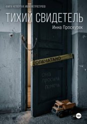 Скачать Тихий свидетель бесплатно
