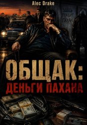 Скачать Общак: Деньги пахана бесплатно