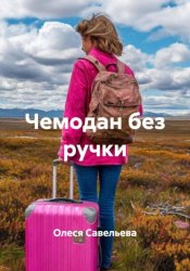 Скачать Чемодан без ручки бесплатно
