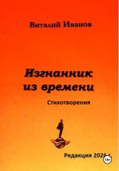 Скачать Изгнанник из времени. Стихотворения бесплатно