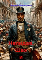 Скачать Нелидов. Шах и мат бесплатно