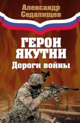 Скачать Герои Якутии. Дороги войны бесплатно