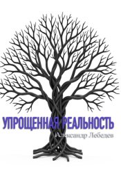 Скачать Упрощенная реальность бесплатно