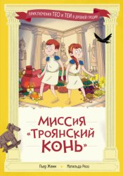 Скачать Миссия «Троянский конь» бесплатно