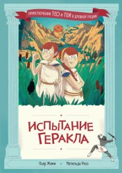 Скачать Испытание Геракла бесплатно