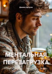 Скачать МЕНТАЛЬНАЯ ПЕРЕЗАГРУЗКА бесплатно