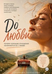 Скачать До любви. Почему хорошие отношения начинаются не с любви бесплатно