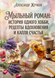 Скачать История одного хобби, рецепты вдохновения и капля счастья бесплатно