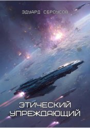 Скачать Этический упреждающий бесплатно