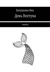 Скачать День Нептуна бесплатно