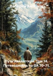 Скачать Путь Хайдеггера. Том 14. Путеводитель по GA 70–71 бесплатно