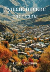 Скачать Душанбинские рассказы бесплатно