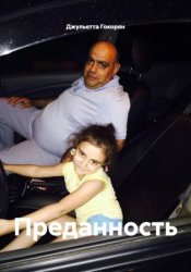 Скачать Преданность бесплатно