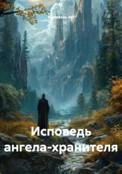 Скачать Исповедь ангела-хранителя бесплатно