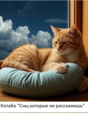 Скачать Сны, которые не расскажешь бесплатно