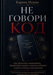 Скачать Не говори код бесплатно